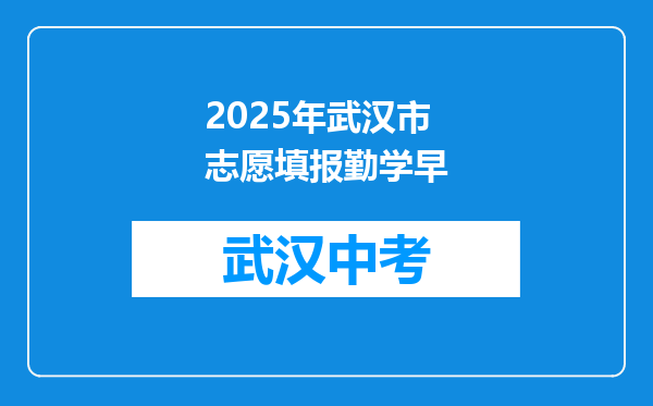 2025年武汉市志愿填报勤学早