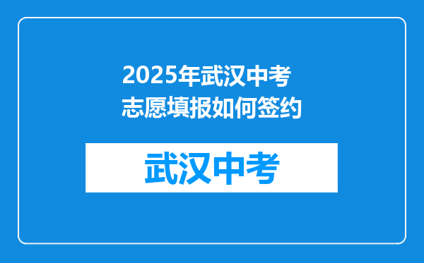 2025年武汉中考志愿填报如何签约