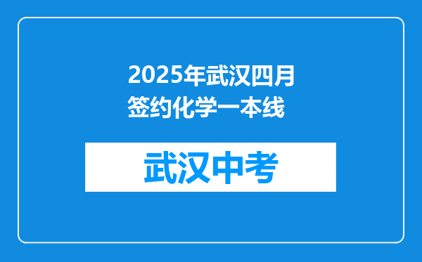 2025年武汉四月签约化学一本线