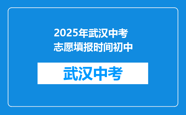 2025年武汉中考志愿填报时间初中