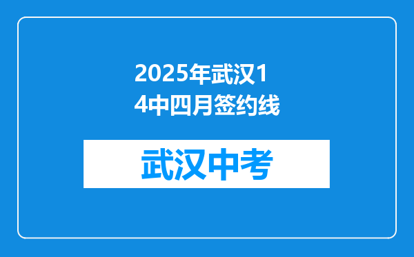 2025年武汉14中四月签约线