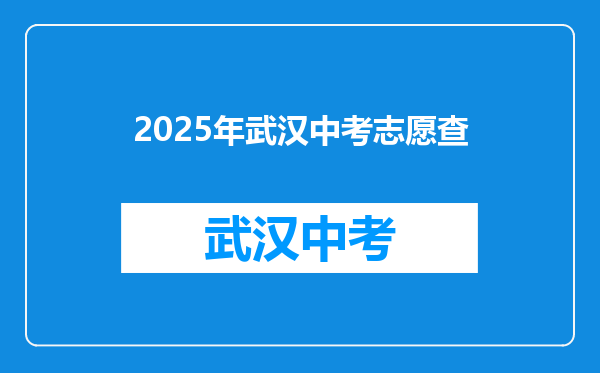 2025年武汉中考志愿查