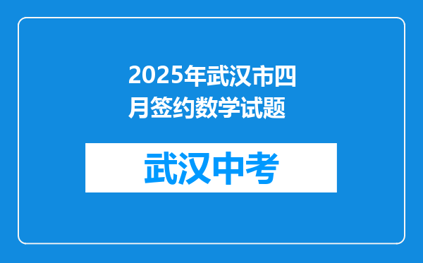 2025年武汉市四月签约数学试题