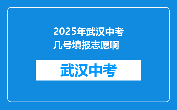 2025年武汉中考几号填报志愿啊