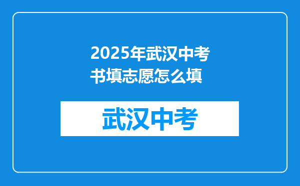 2025年武汉中考书填志愿怎么填