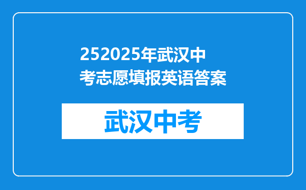 252025年武汉中考志愿填报英语答案