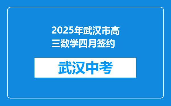 2025年武汉市高三数学四月签约