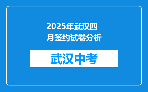 2025年武汉四月签约试卷分析