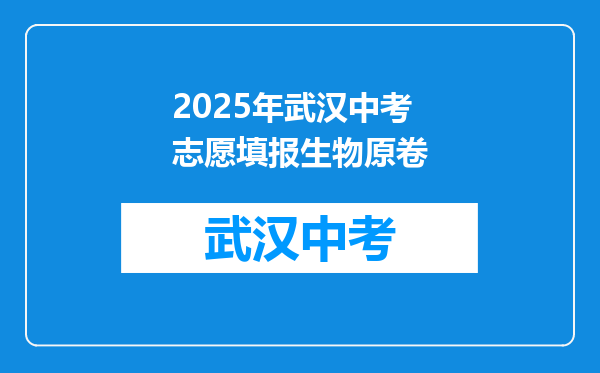 2025年武汉中考志愿填报生物原卷