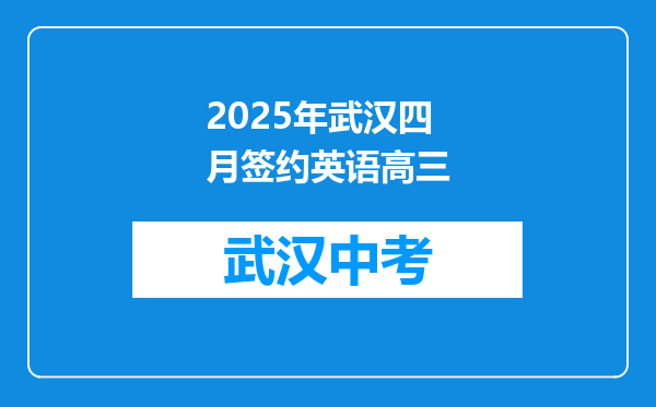 2025年武汉四月签约英语高三