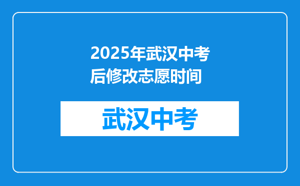 2025年武汉中考后修改志愿时间
