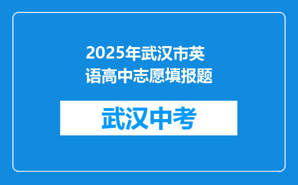 2025年武汉市英语高中志愿填报题