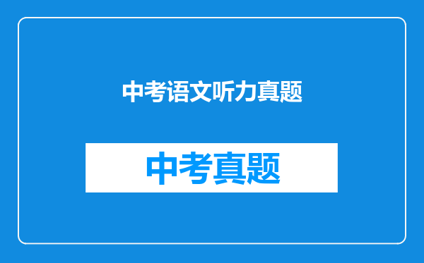 中考语文听力真题