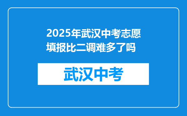 2025年武汉中考志愿填报比二调难多了吗
