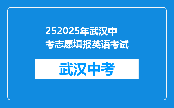 252025年武汉中考志愿填报英语考试