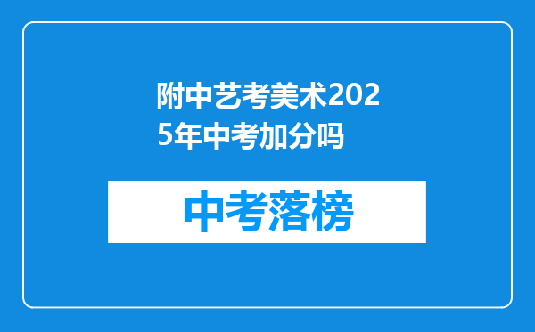 附中艺考美术2025年中考加分吗