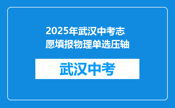 2025年武汉中考志愿填报物理单选压轴
