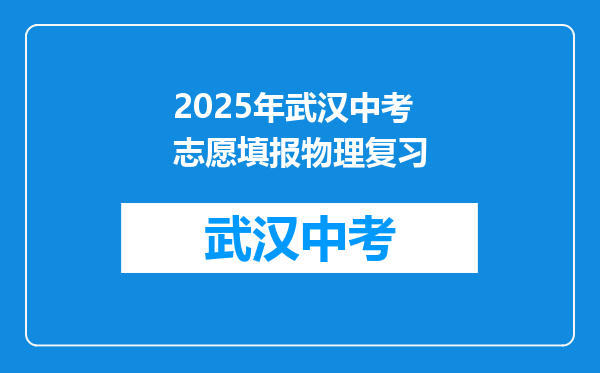 2025年武汉中考志愿填报物理复习