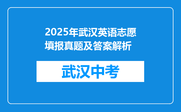 2025年武汉英语志愿填报真题及答案解析