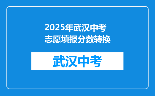 2025年武汉中考志愿填报分数转换