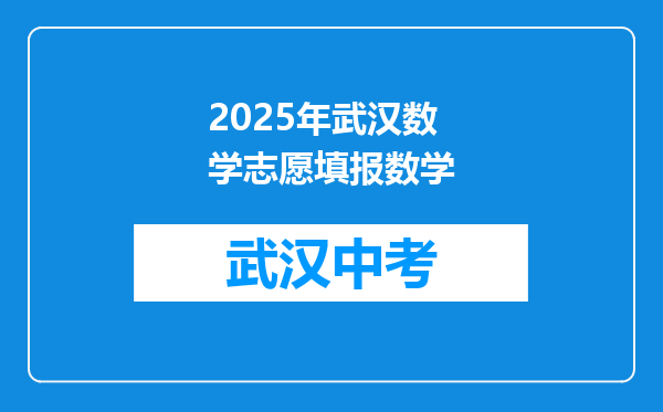 2025年武汉数学志愿填报数学