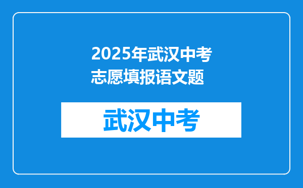 2025年武汉中考志愿填报语文题