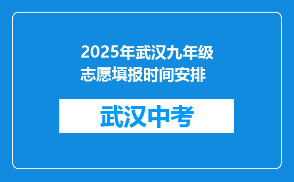 2025年武汉九年级志愿填报时间安排