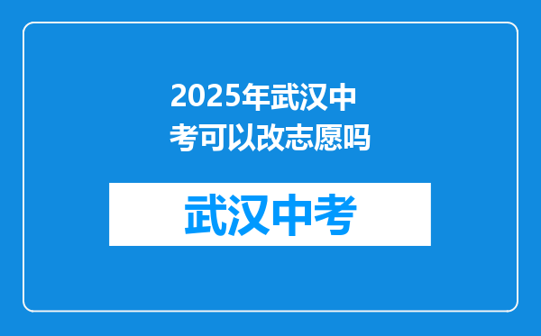 2025年武汉中考可以改志愿吗