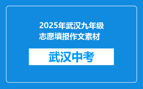 2025年武汉九年级志愿填报作文素材