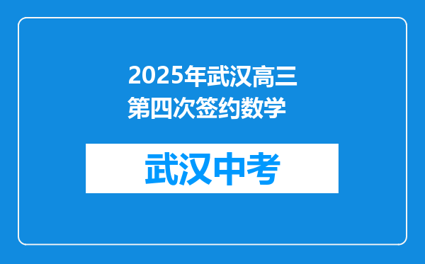 2025年武汉高三第四次签约数学