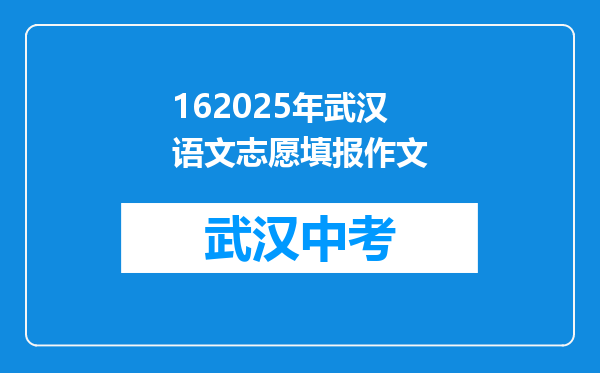 162025年武汉语文志愿填报作文