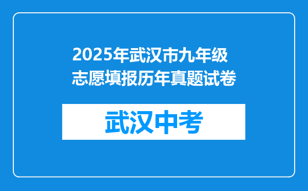 2025年武汉市九年级志愿填报历年真题试卷