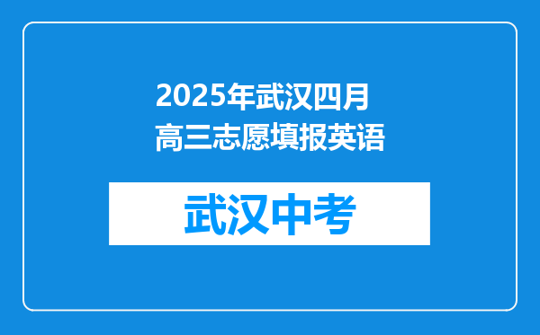 2025年武汉四月高三志愿填报英语