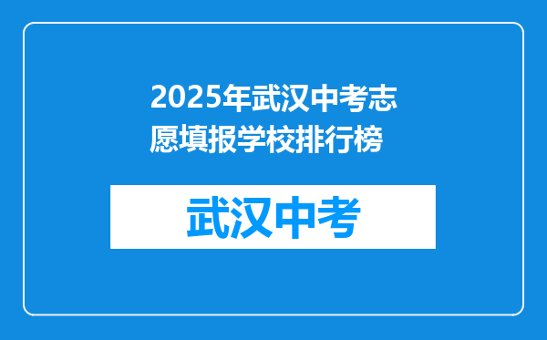 2025年武汉中考志愿填报学校排行榜