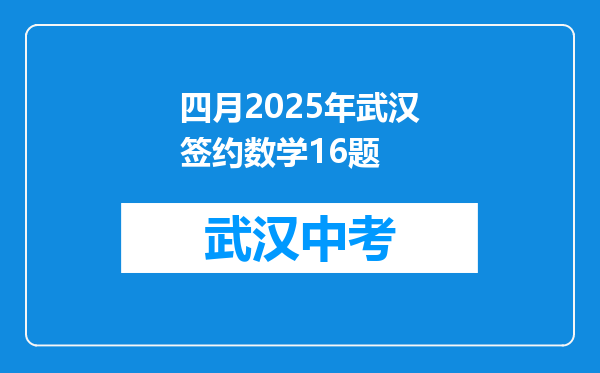 四月2025年武汉签约数学16题