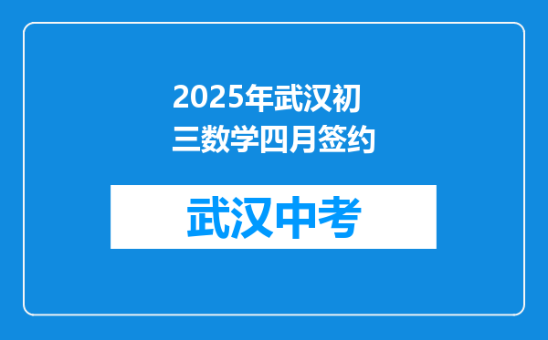 2025年武汉初三数学四月签约