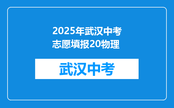 2025年武汉中考志愿填报20物理