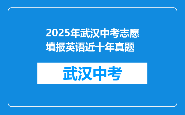 2025年武汉中考志愿填报英语近十年真题