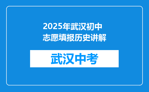 2025年武汉初中志愿填报历史讲解