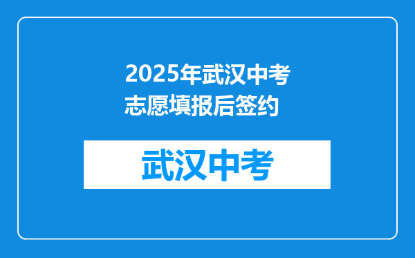 2025年武汉中考志愿填报后签约