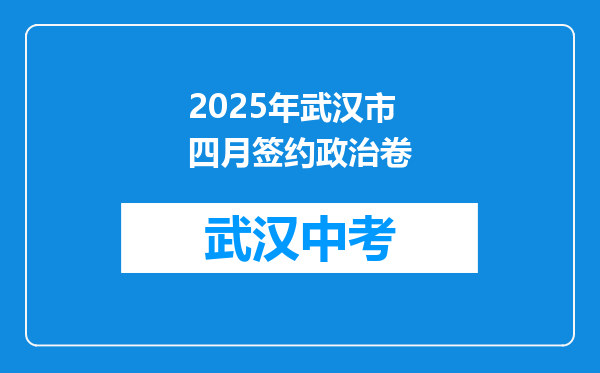 2025年武汉市四月签约政治卷