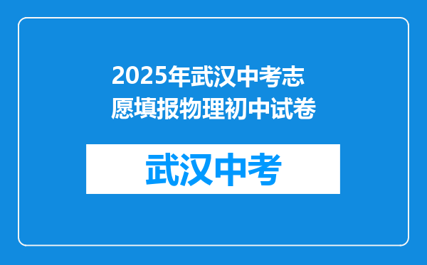 2025年武汉中考志愿填报物理初中试卷