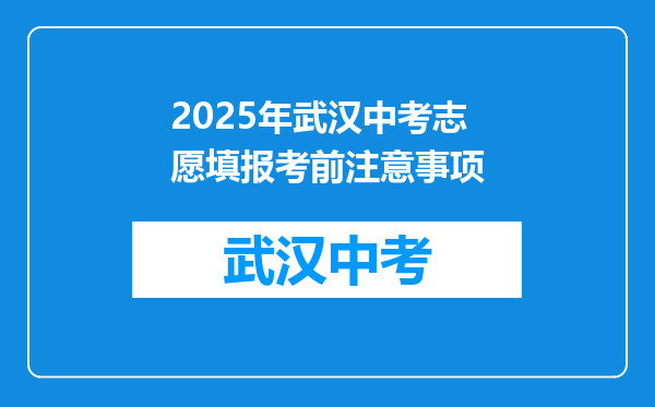 2025年武汉中考志愿填报考前注意事项