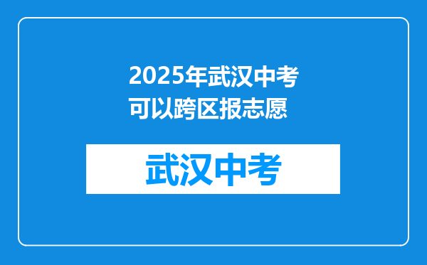 2025年武汉中考可以跨区报志愿
