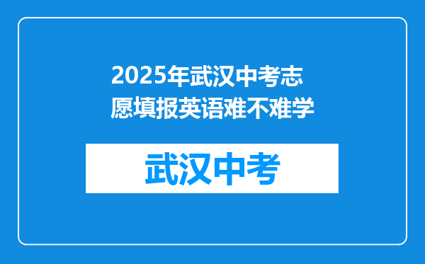 2025年武汉中考志愿填报英语难不难学