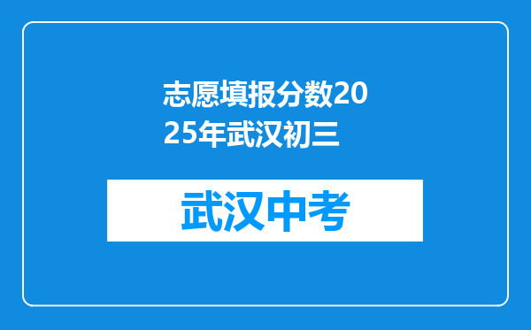 志愿填报分数2025年武汉初三