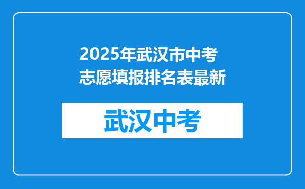 2025年武汉市中考志愿填报排名表最新