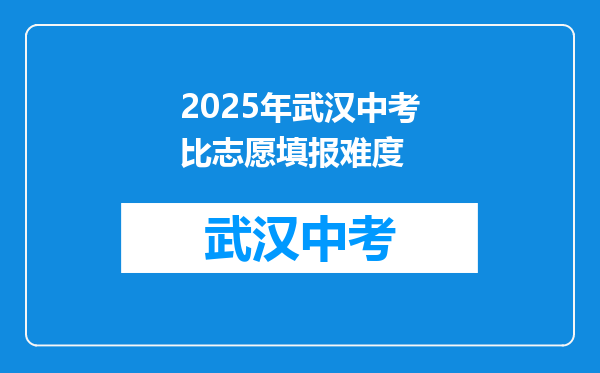 2025年武汉中考比志愿填报难度