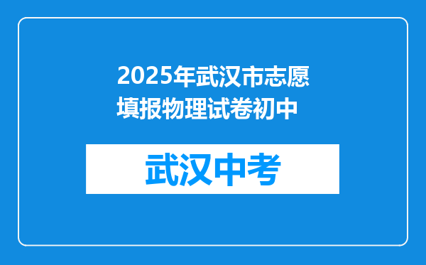 2025年武汉市志愿填报物理试卷初中