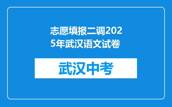 志愿填报二调2025年武汉语文试卷